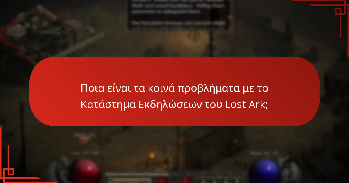 Πώς μπορώ να επιλύσω προβλήματα με το Κατάστημα Εκδηλώσεων του Lost Ark;