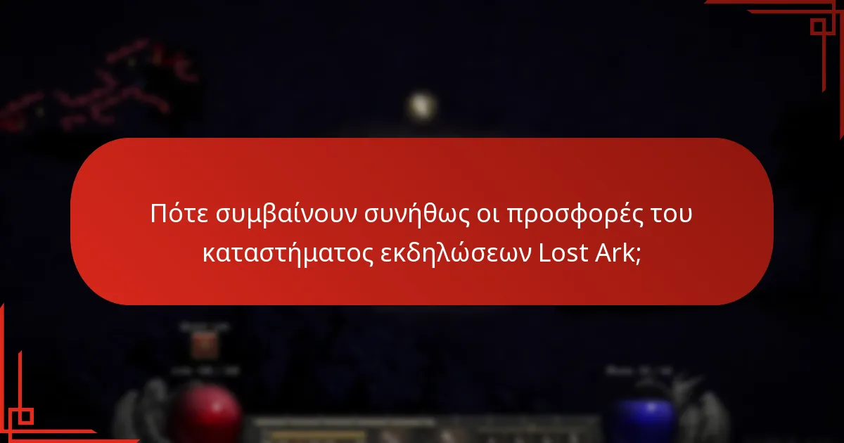 Ποια αντικείμενα περιλαμβάνονται σε προσφορές περιορισμένου χρόνου;