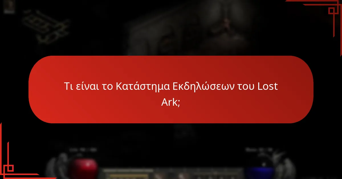 Πώς μπορούν οι παίκτες να μοιραστούν τις εμπειρίες τους σχετικά με το Κατάστημα Εκδηλώσεων;